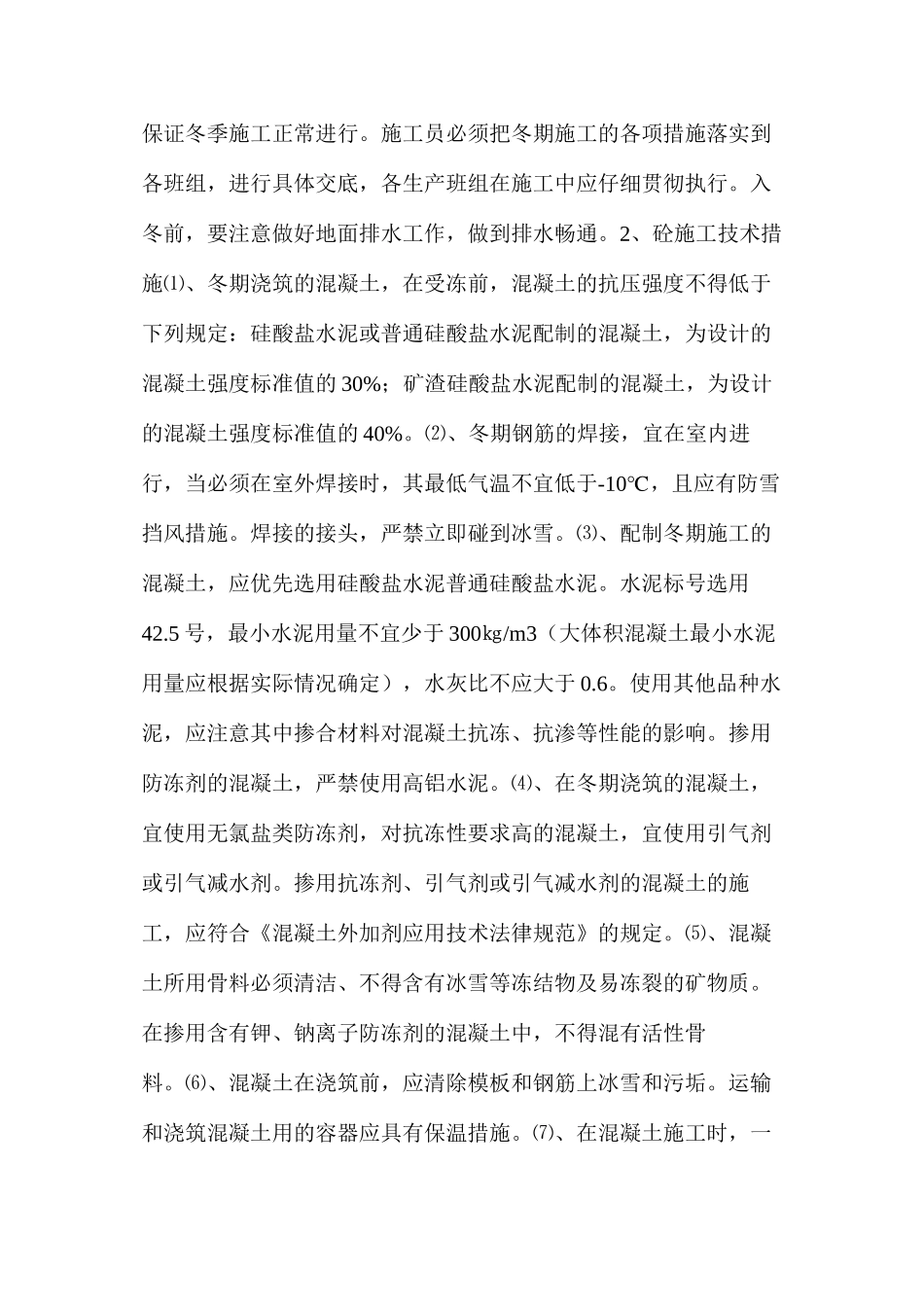 季节性施工安全措施_第2页