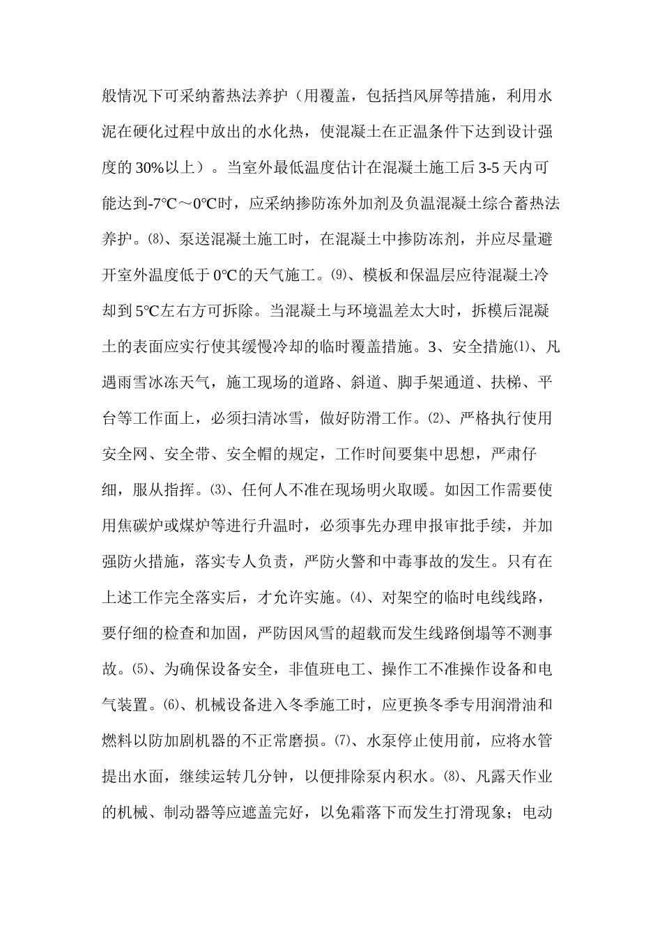 季节性施工安全措施_第3页