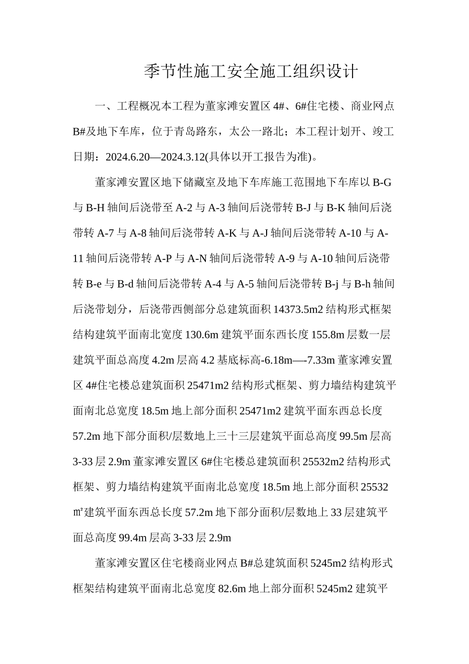 季节性施工安全施工组织设计_第1页