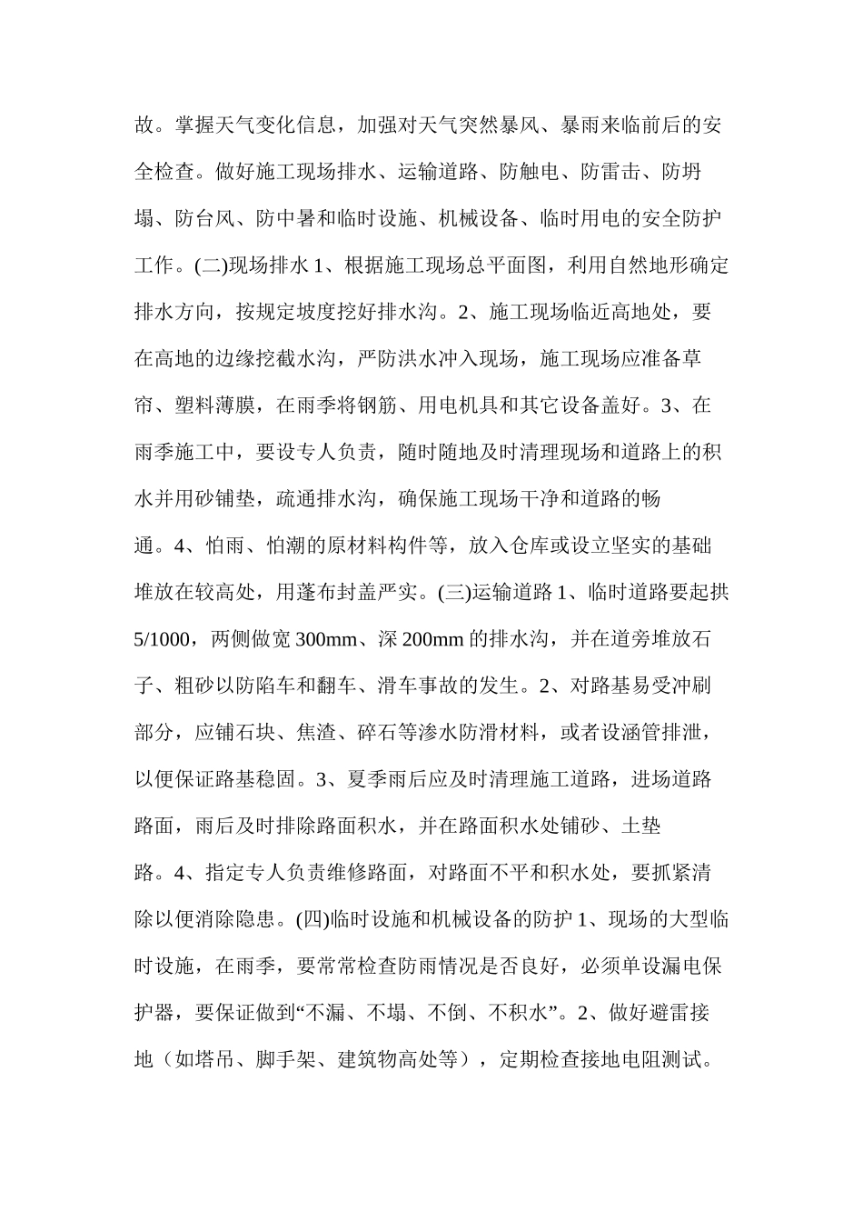 季节性施工安全施工组织设计_第3页