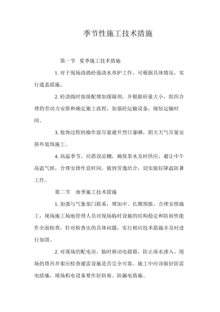 季节性施工技术措施 