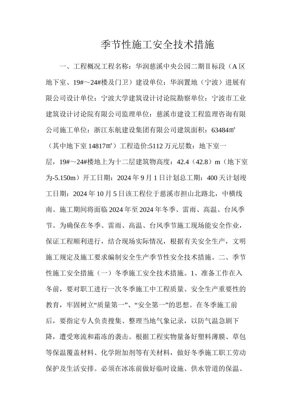 季节性施工安全技术措施_第1页