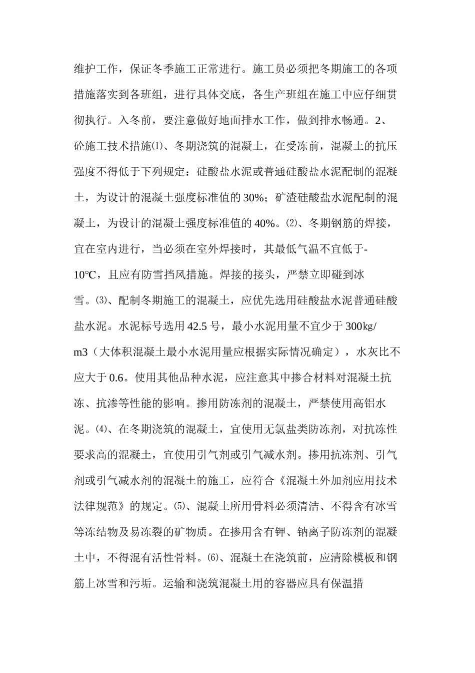 季节性施工安全技术措施_第2页