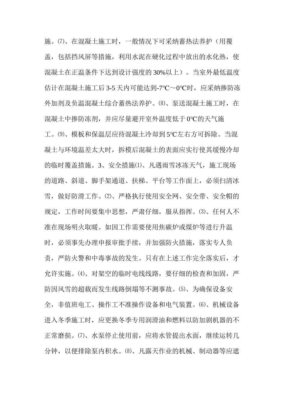 季节性施工安全技术措施_第3页