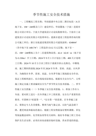 季节性施工安全技术措施