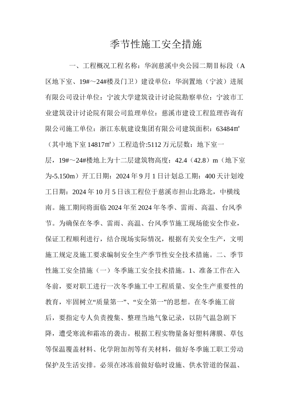 季节性施工安全措施 _第1页