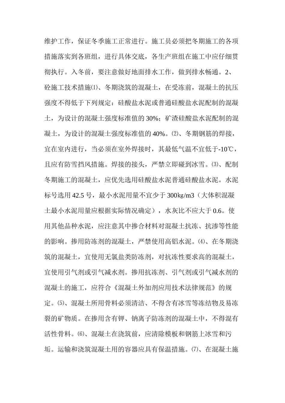 季节性施工安全措施 _第2页