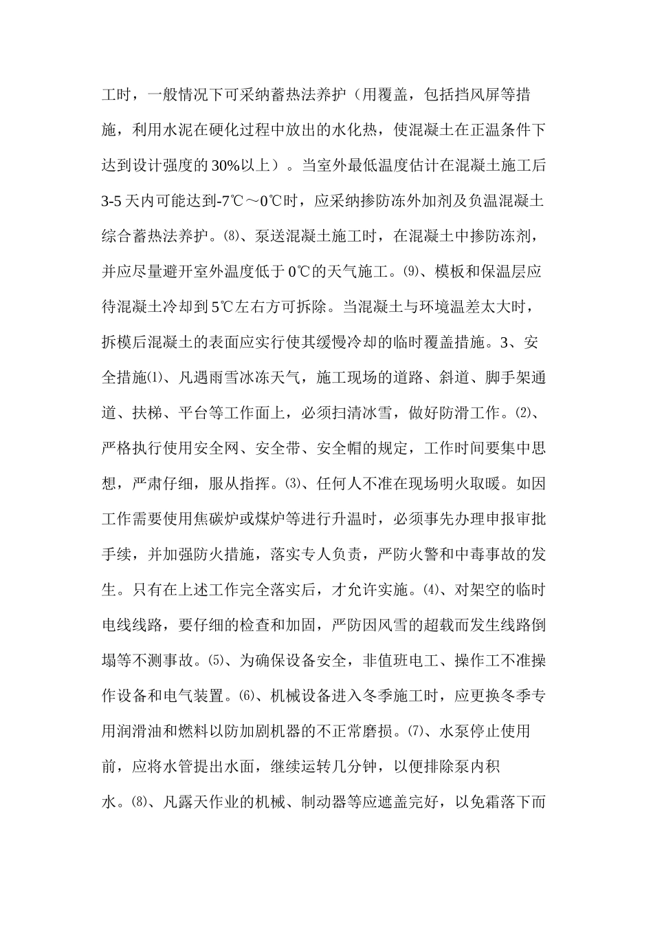 季节性施工安全措施 _第3页