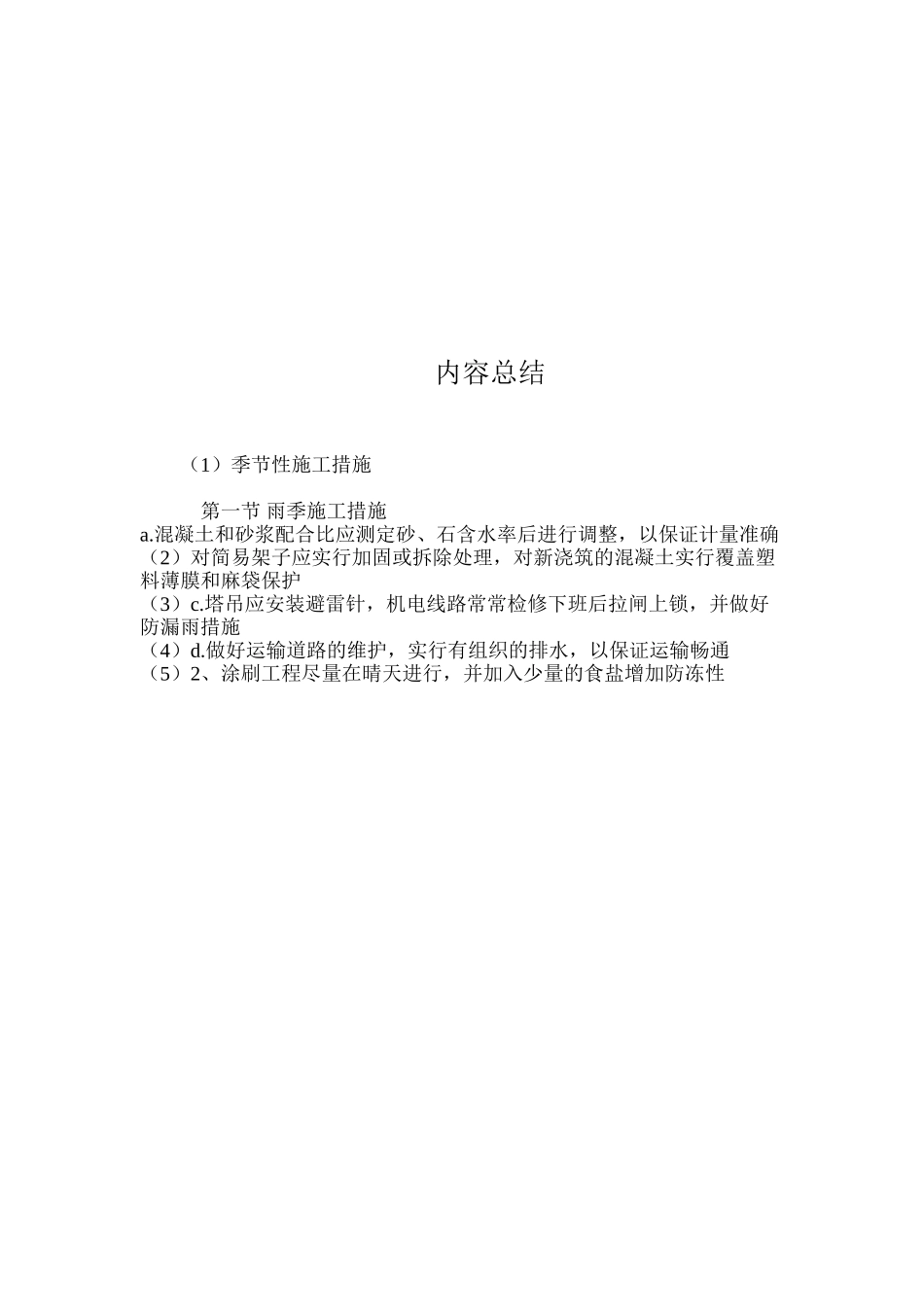 季节性施工措施 _第2页