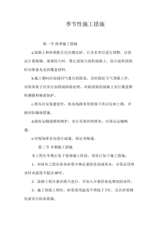 季节性施工措施 