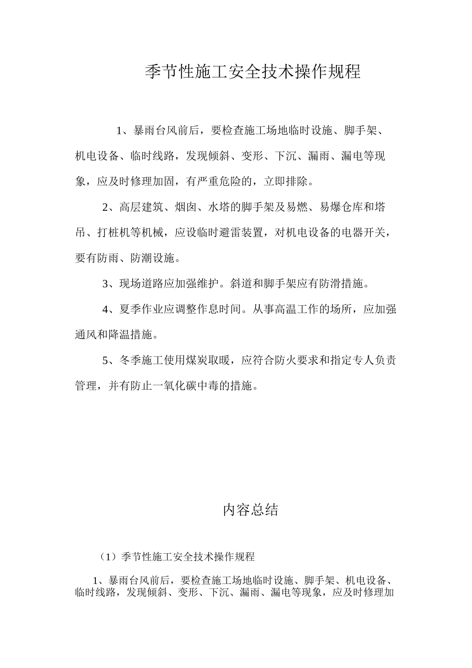 季节性施工安全技术操作规程_第1页