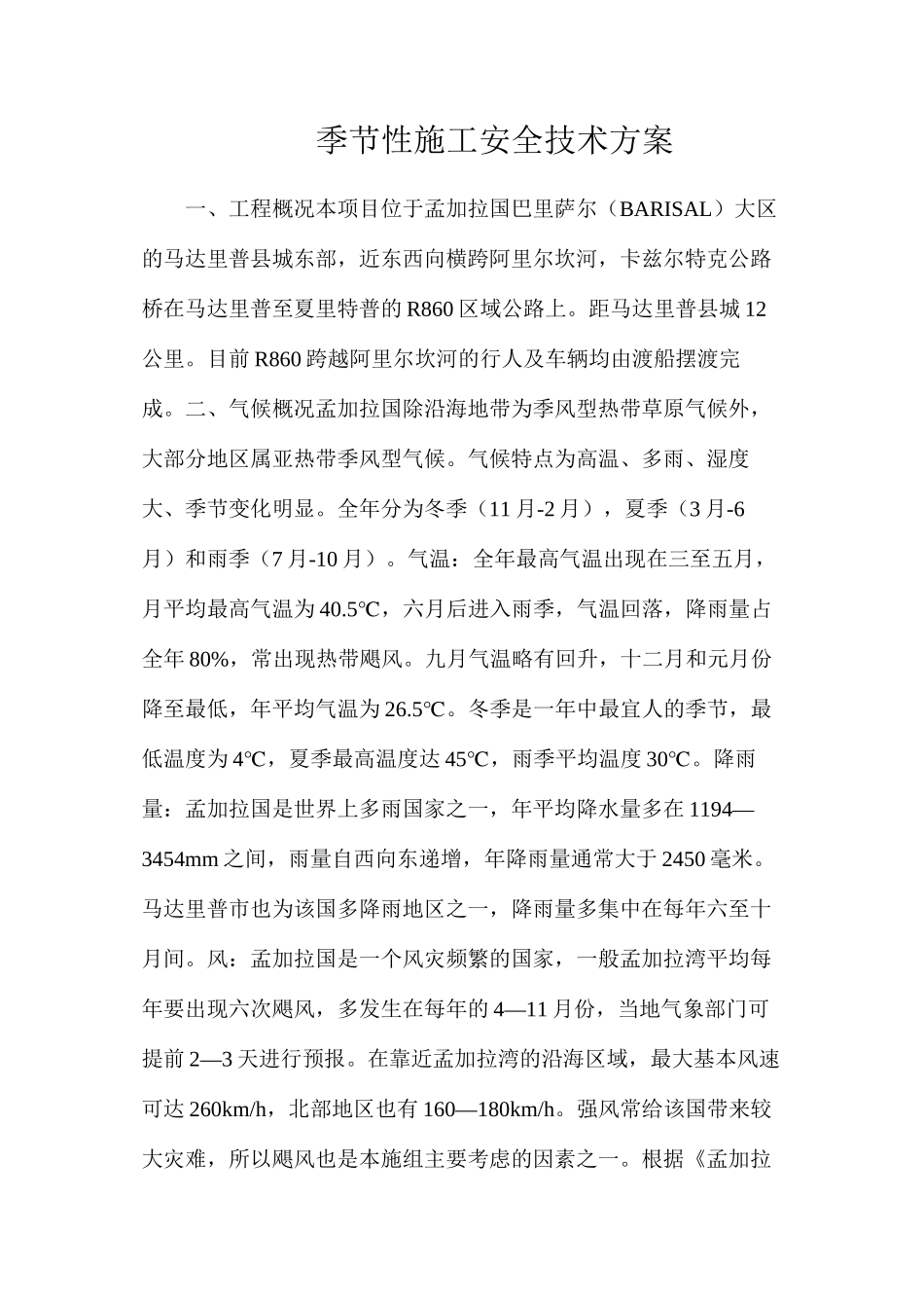 季节性施工安全技术方案_第1页