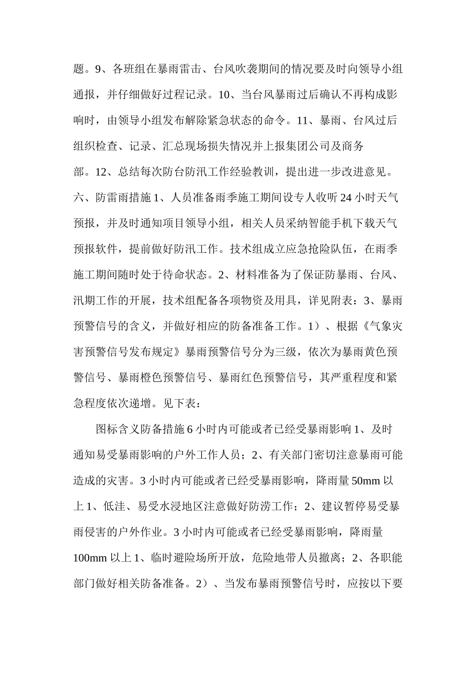 季节性施工安全技术方案_第3页