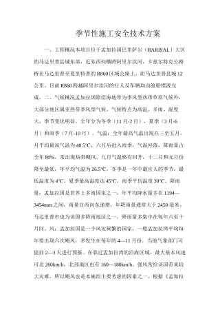 季节性施工安全技术方案