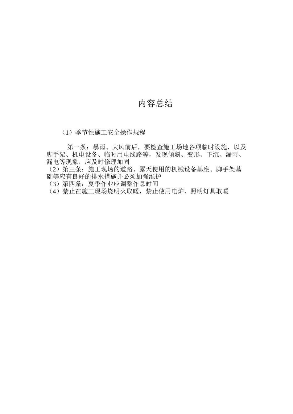 季节性施工安全操作规程_第2页