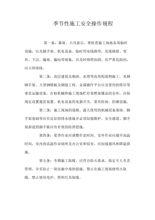 季节性施工安全操作规程