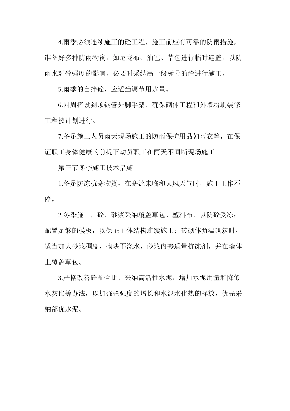 季节性施工技术措施_第2页