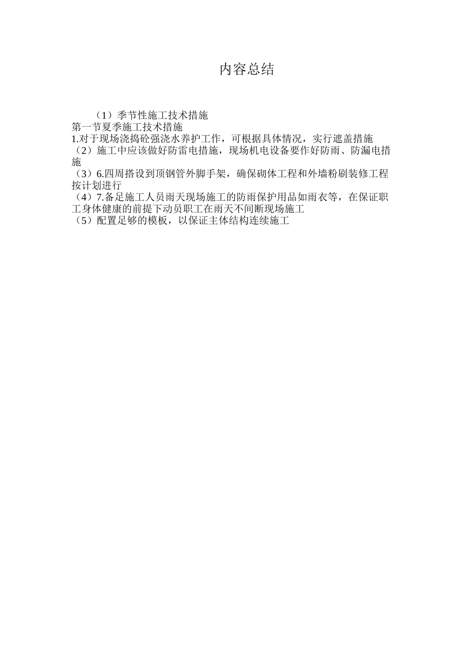 季节性施工技术措施_第3页