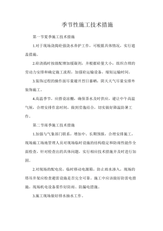 季节性施工技术措施