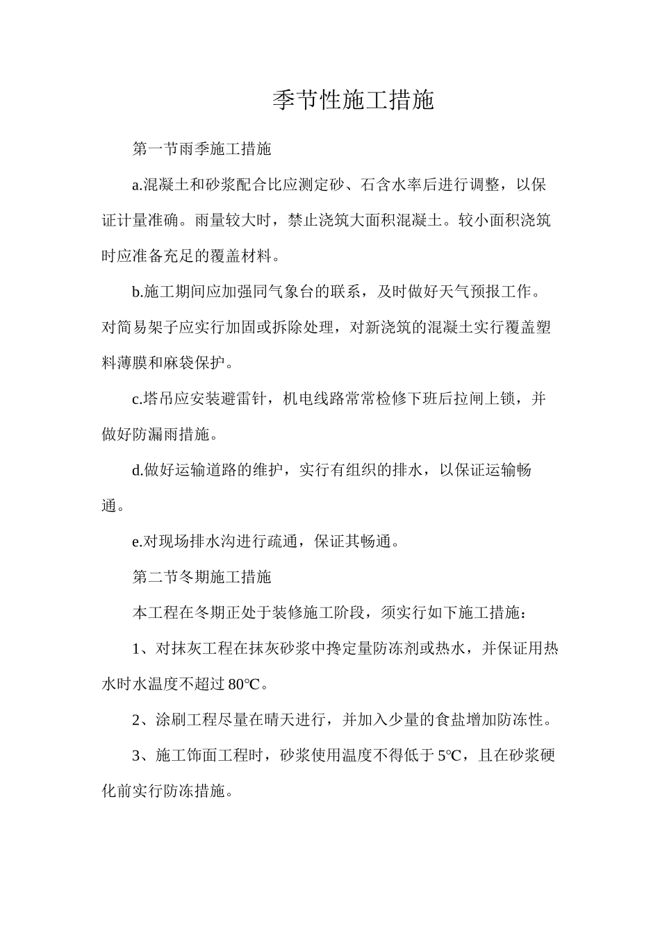 季节性施工措施_第1页
