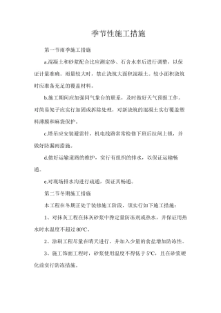季节性施工措施