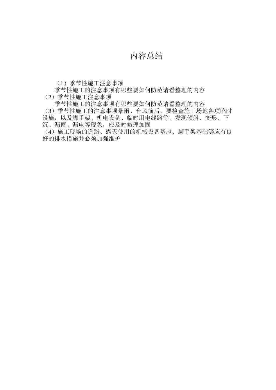 季节性施工注意事项_第2页