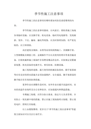 季节性施工注意事项