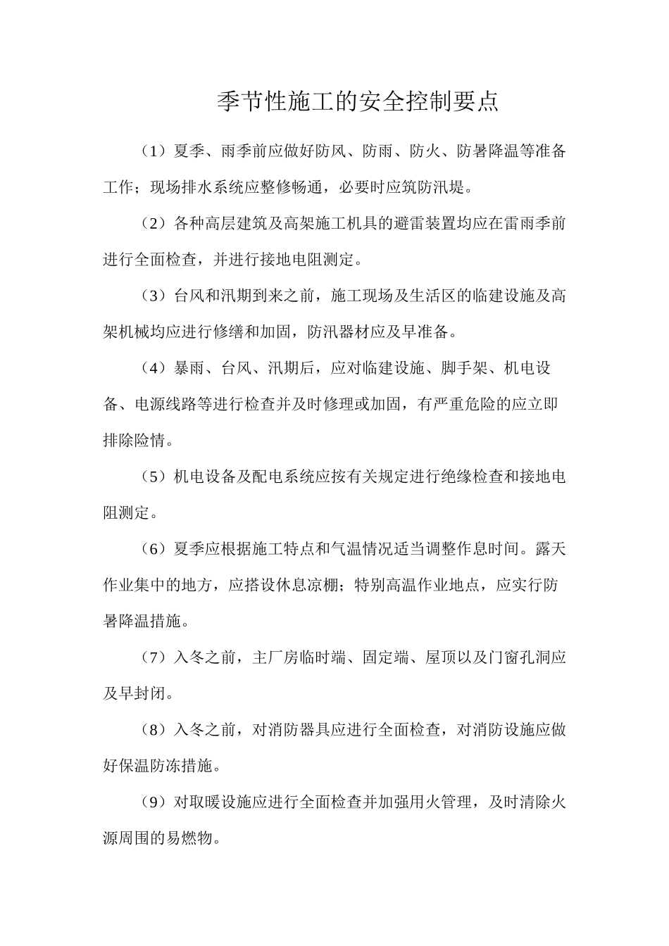 季节性施工的安全控制要点_第1页
