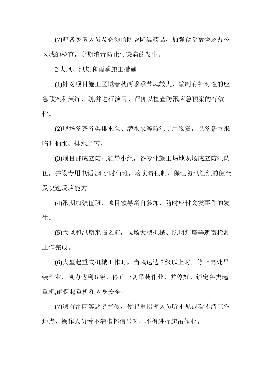 季节性施工的安全控制措施_第2页