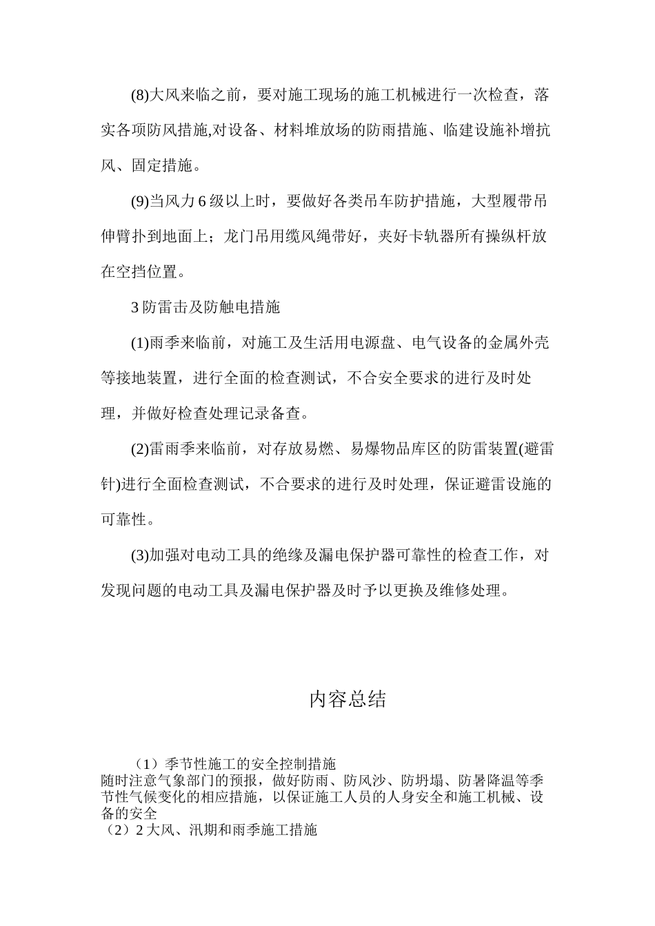 季节性施工的安全控制措施_第3页