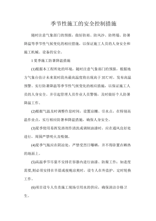 季节性施工的安全控制措施
