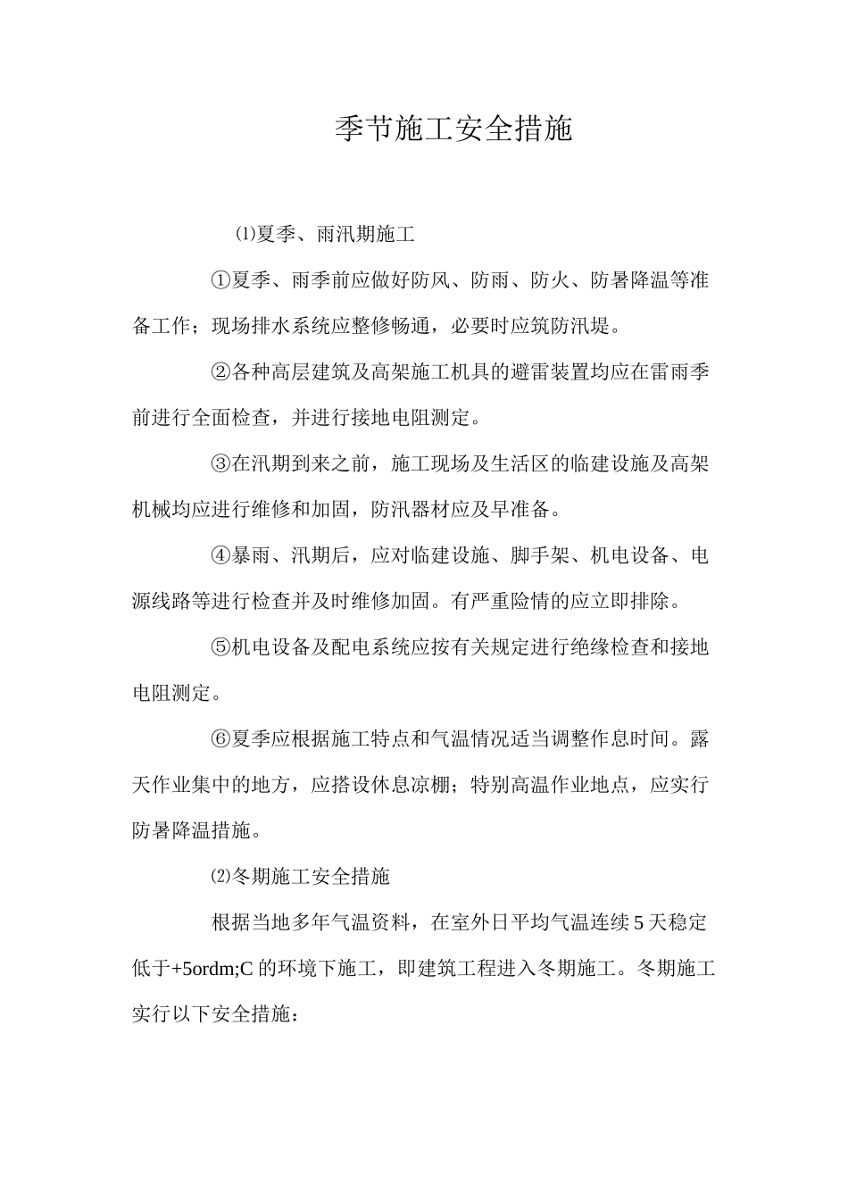 季节施工安全措施 _第1页