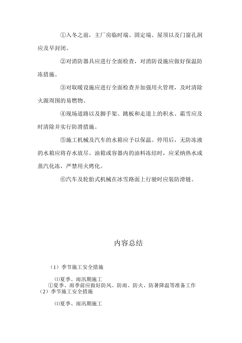 季节施工安全措施 _第2页