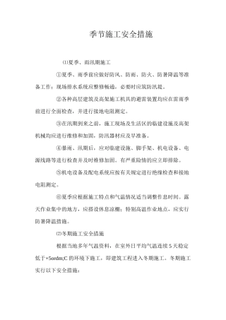 季节施工安全措施 