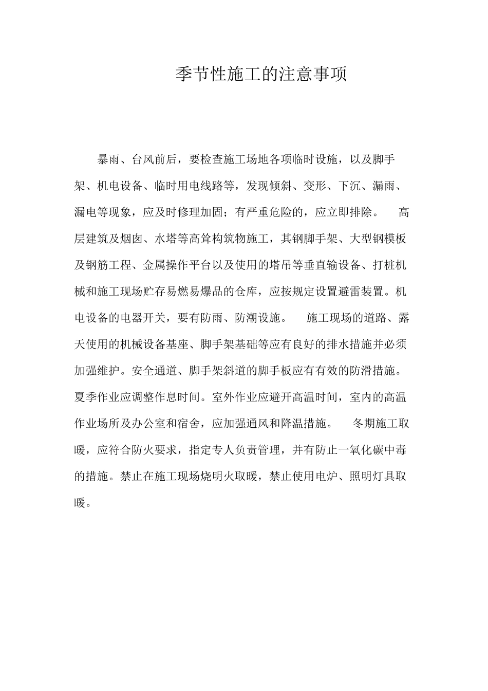 季节性施工的注意事项 _第1页