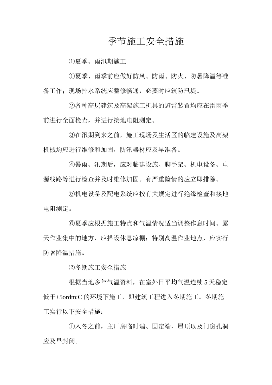 季节施工安全措施_第1页