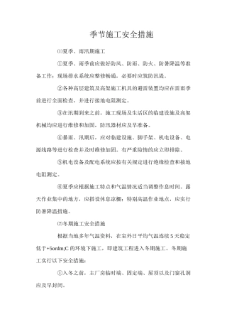 季节施工安全措施
