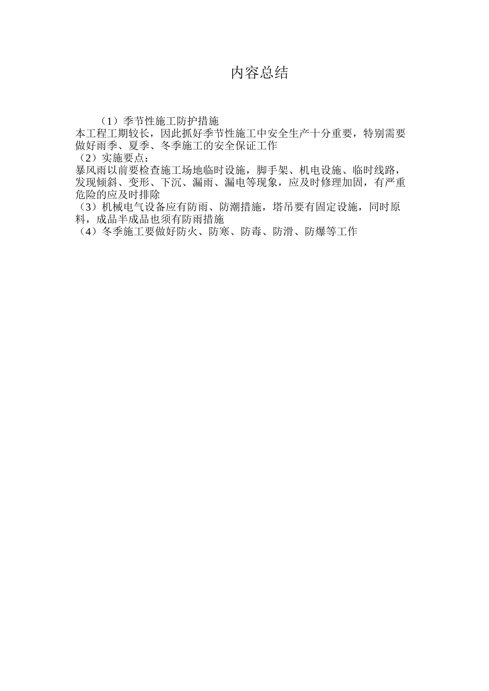 季节性施工防护措施_第2页