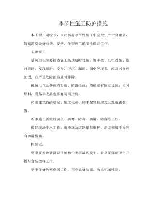 季节性施工防护措施