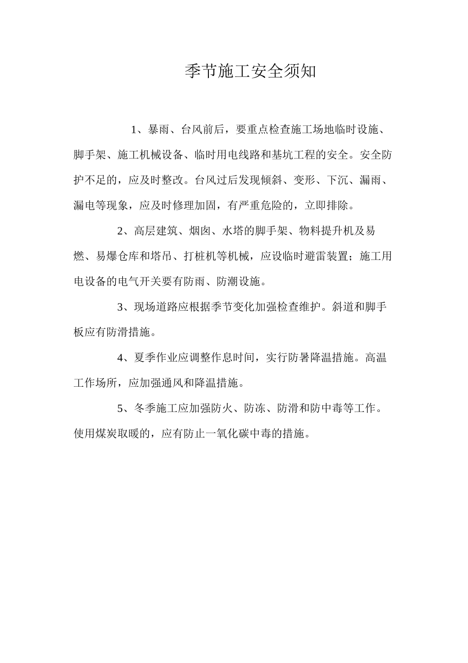 季节施工安全须知_第1页