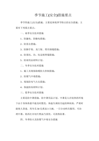 季节施工措施要点