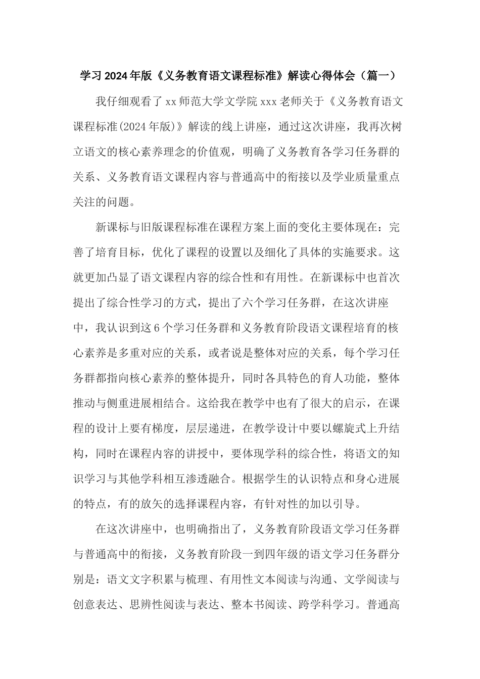 学习2024年版《义务教育语文课程标准》解读心得体会2篇_第1页