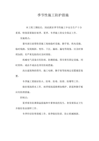 季节性施工防护措施 