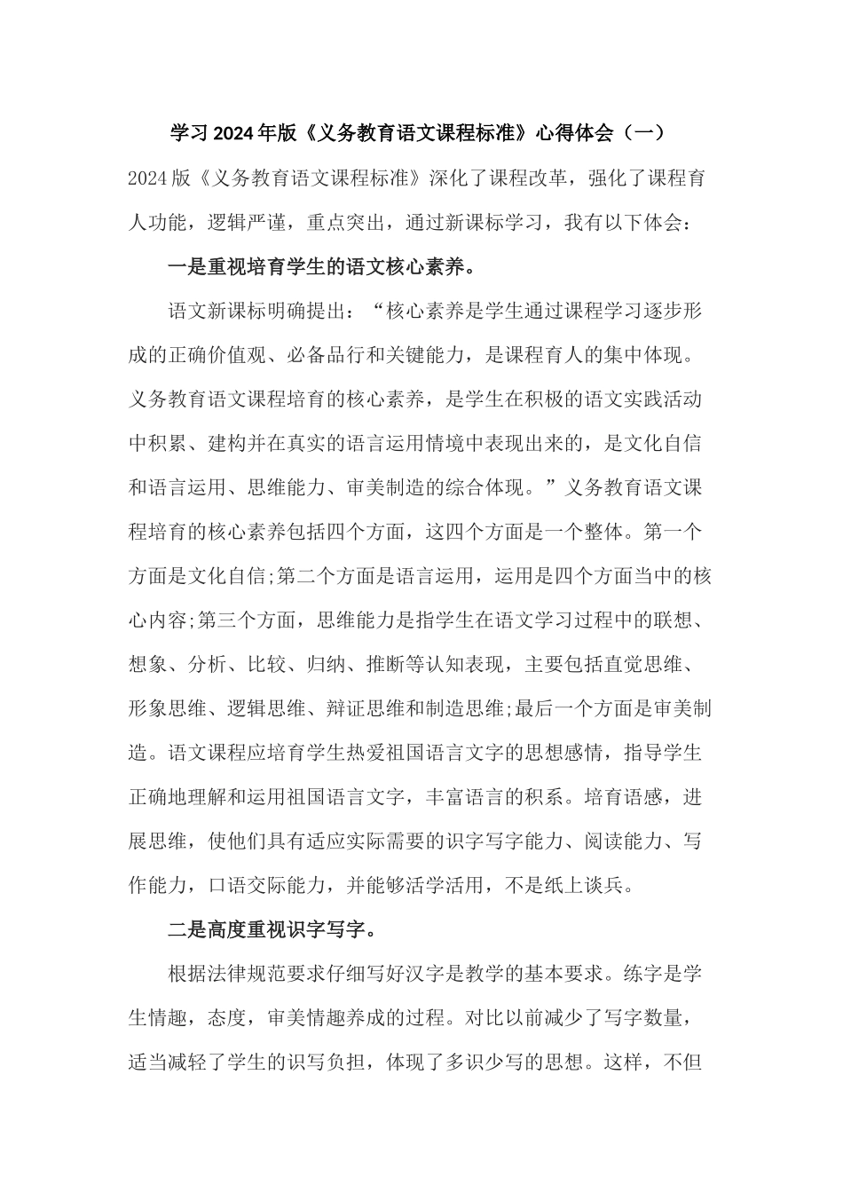 学习2024年版《义务教育语文课程标准》心得体会2篇_第1页