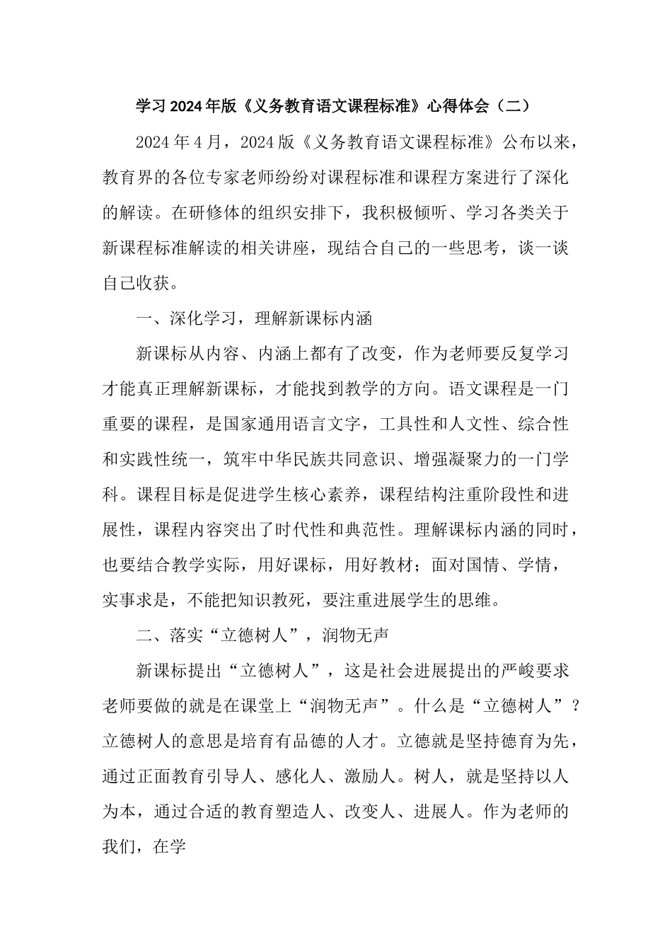 学习2024年版《义务教育语文课程标准》心得体会2篇_第3页