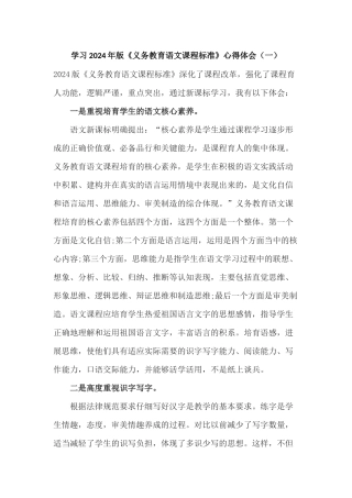学习2024年版《义务教育语文课程标准》心得体会2篇
