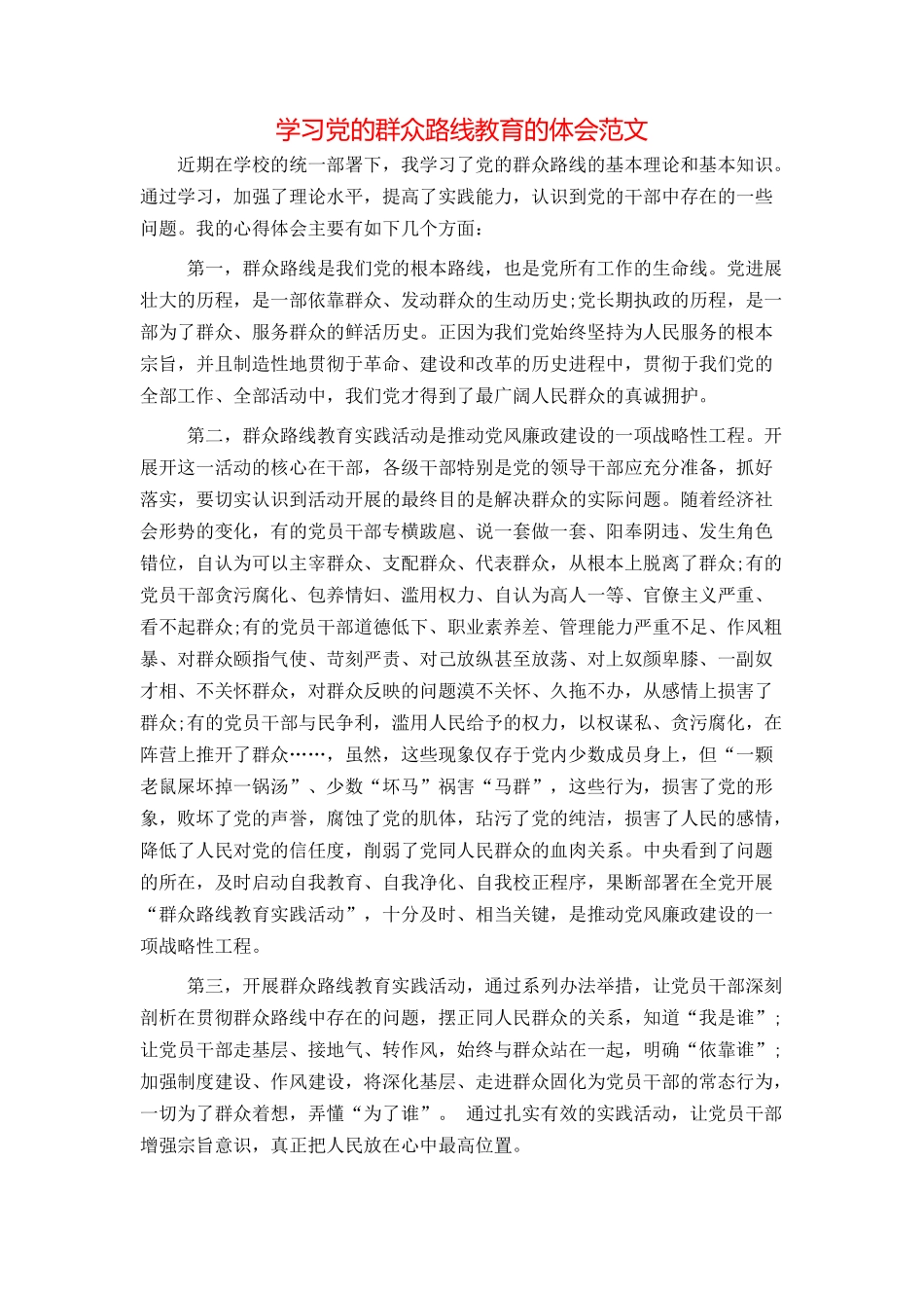 学习党的群众路线教育的体会范文_第1页