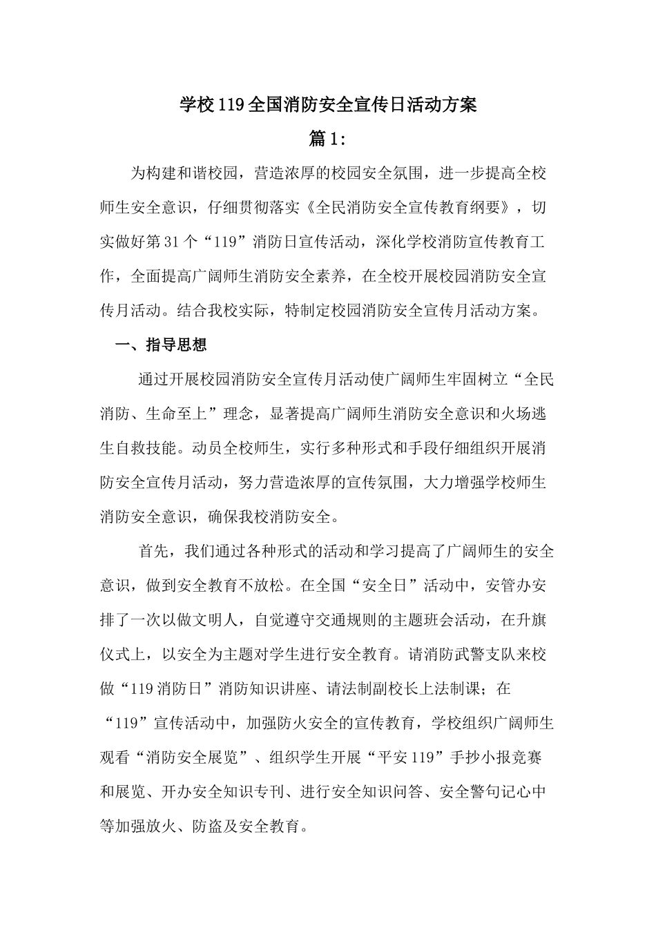 学校119全国消防安全宣传周活动方案_第1页