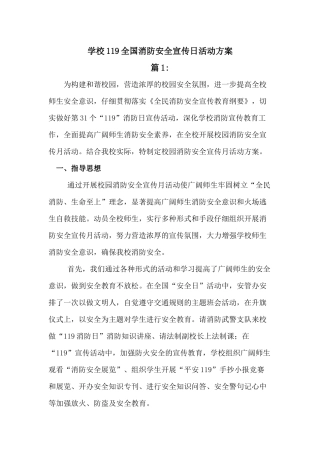 学校119全国消防安全宣传周活动方案