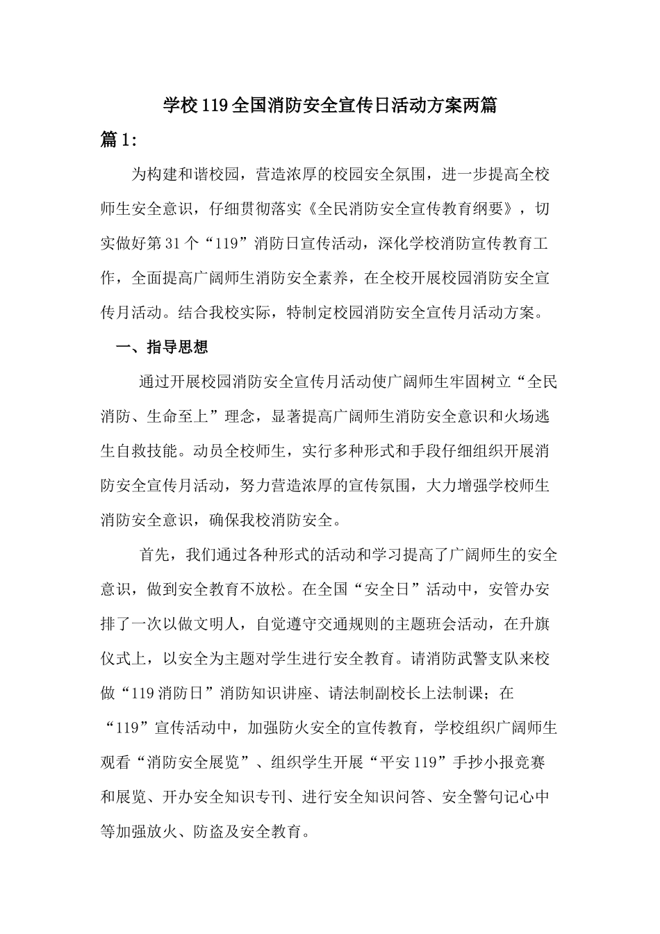 学校119全国消防安全宣传日活动方案[二篇]_第1页